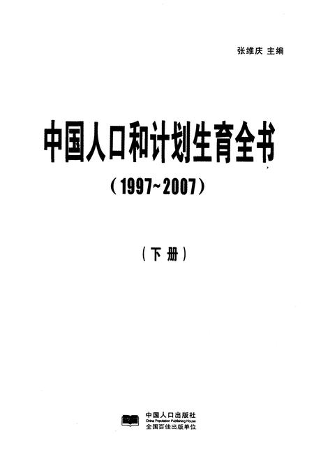 《中国人口和计划生育全书 下册 1997-2007》.pdf电子版_其他志插图1