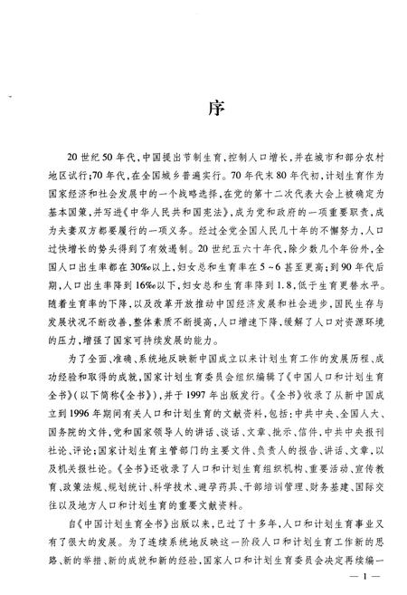 《中国人口和计划生育全书 下册 1997-2007》.pdf电子版_其他志插图4