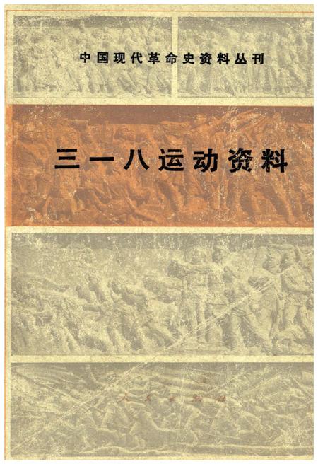 《三一八运动资料》.pdf电子版_其他志插图