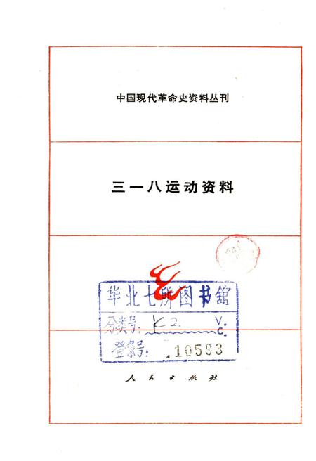 《三一八运动资料》.pdf电子版_其他志插图1