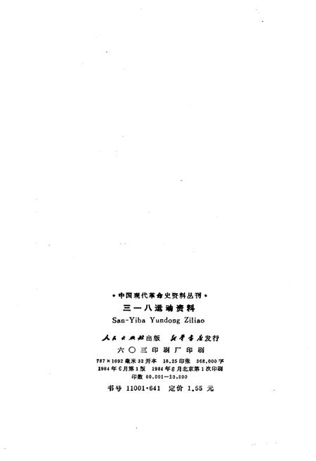 《三一八运动资料》.pdf电子版_其他志插图2