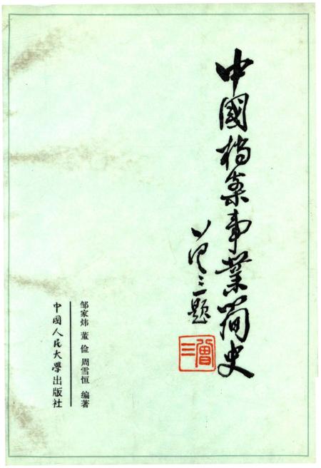 《中国档案事业简史》.pdf电子版_其他志插图