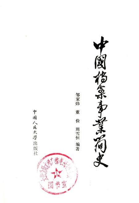 《中国档案事业简史》.pdf电子版_其他志插图1