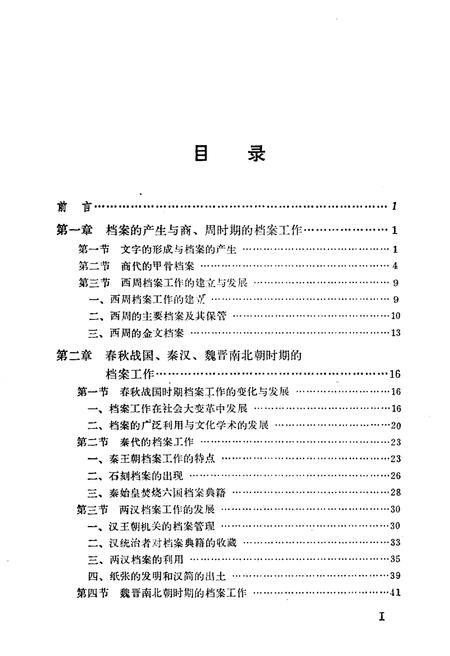 《中国档案事业简史》.pdf电子版_其他志插图3