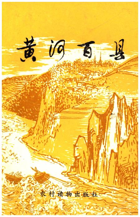 《黄河百县》.pdf电子版_其他志插图