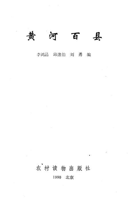 《黄河百县》.pdf电子版_其他志插图1
