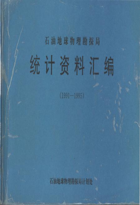 《石油地球物理勘探局统计资料汇编(1991-1995)》.pdf电子版_其他志插图