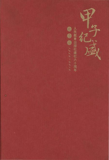 《人民教育出版社建社六十周年大事记(1950-2010)》.pdf电子版_其他志插图