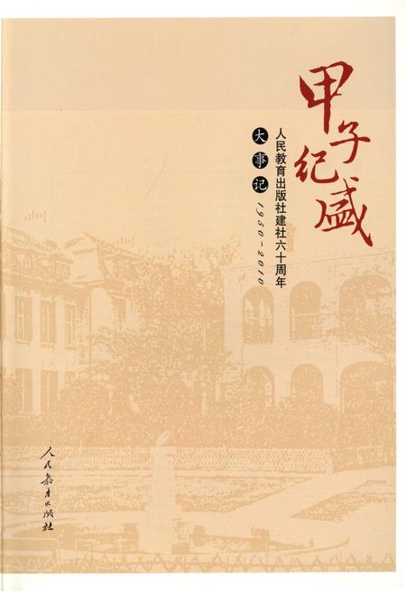 《人民教育出版社建社六十周年大事记(1950-2010)》.pdf电子版_其他志插图3