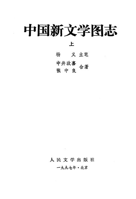 《中国新文学图志（上）》.pdf电子版_其他志插图1