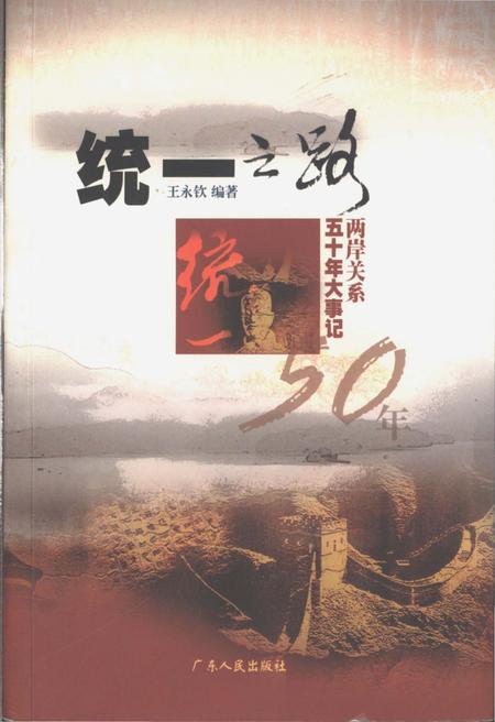 《统一之路两岸关系五十年大事记》.pdf电子版_其他志插图