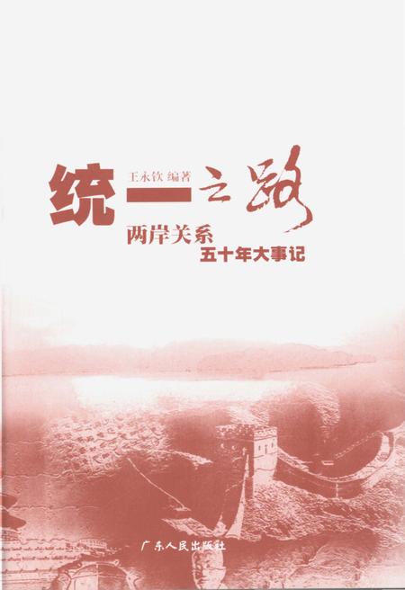 《统一之路两岸关系五十年大事记》.pdf电子版_其他志插图3