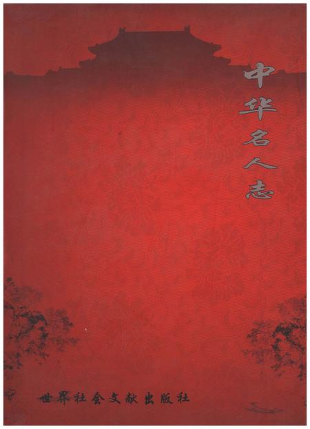 《中华名人志》.pdf电子版_其他志插图