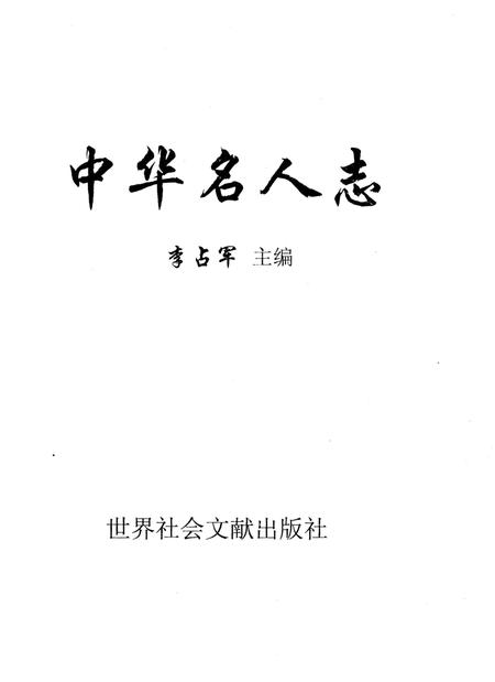 《中华名人志》.pdf电子版_其他志插图1