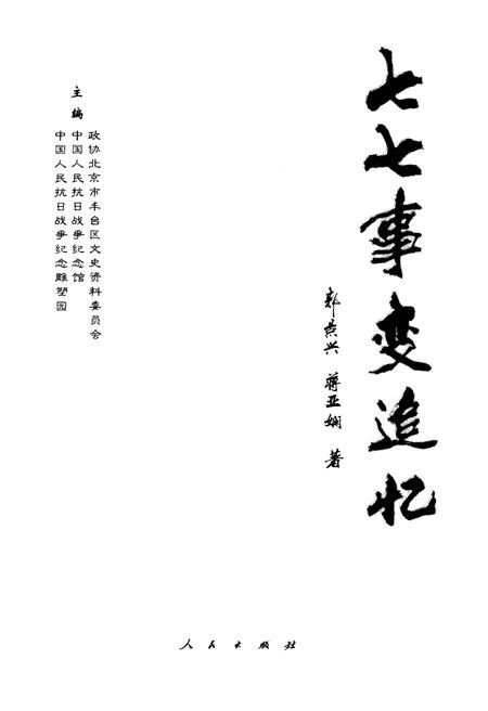 《七七事变追忆》.pdf电子版_其他志插图1