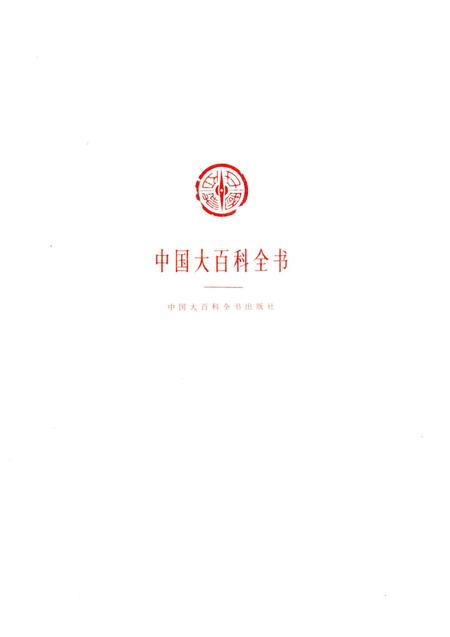 《中国大百科全书》.pdf电子版_其他志插图1