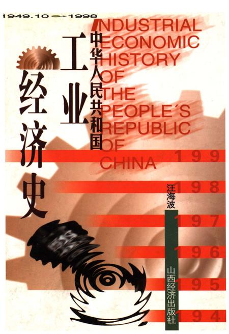 《中华人民共和国工业经济史1949.10-1998》.pdf电子版_其他志插图