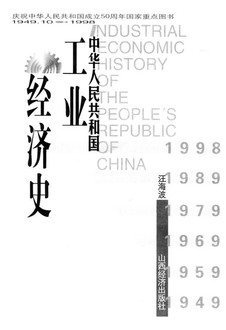 《中华人民共和国工业经济史1949.10-1998》.pdf电子版_其他志插图1