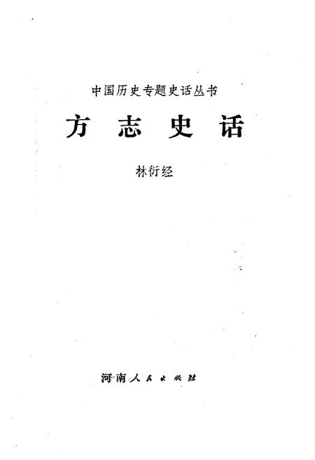 《方志史话》.pdf电子版_其他志插图1