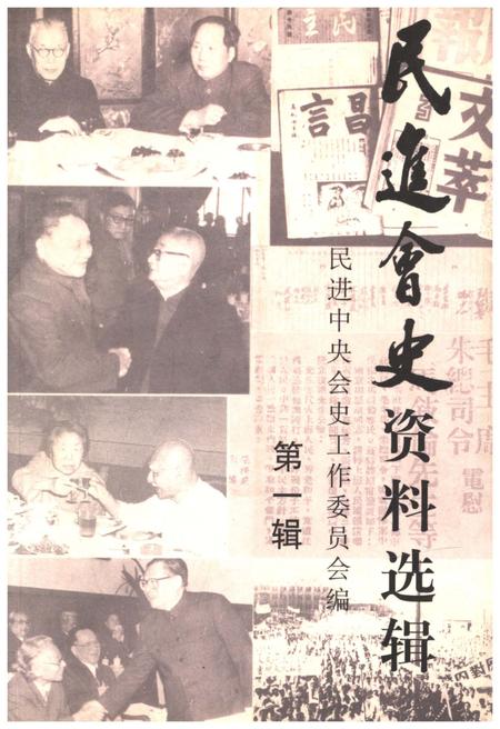 《民进会史资料选辑 第一辑》.pdf电子版_其他志插图