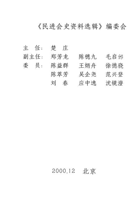 《民进会史资料选辑 第一辑》.pdf电子版_其他志插图2