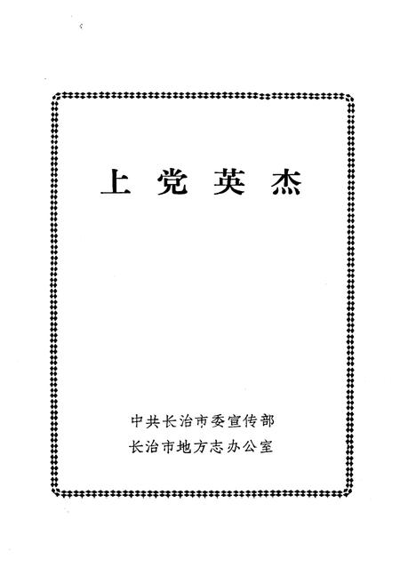 《上党英杰》.pdf电子版_其他志插图1