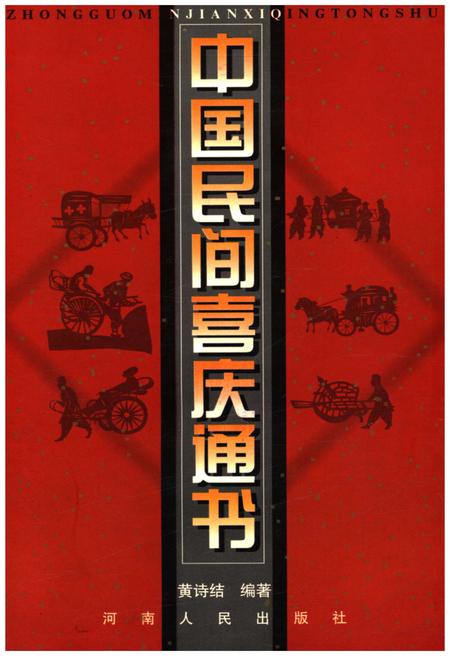 《中国民间喜庆通书》.pdf电子版_其他志插图