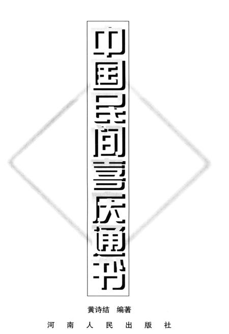 《中国民间喜庆通书》.pdf电子版_其他志插图1
