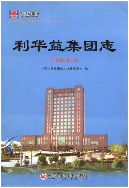 《利华益集团志 1993-2013》.pdf电子版_其他志插图