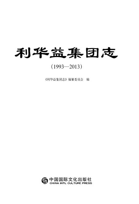 《利华益集团志 1993-2013》.pdf电子版_其他志插图1