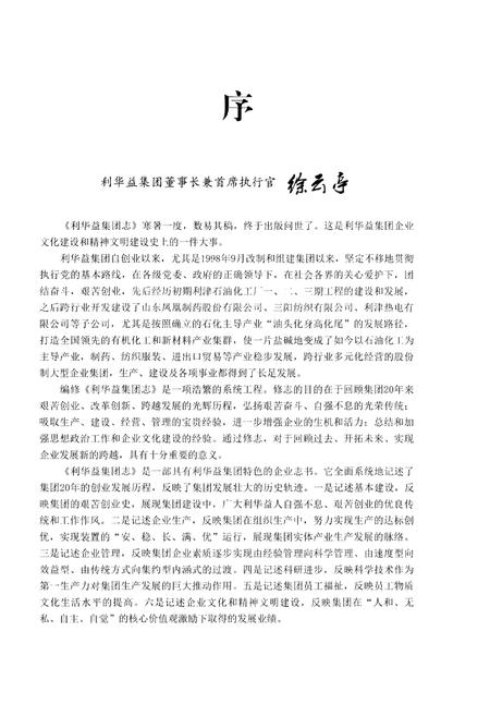 《利华益集团志 1993-2013》.pdf电子版_其他志插图3