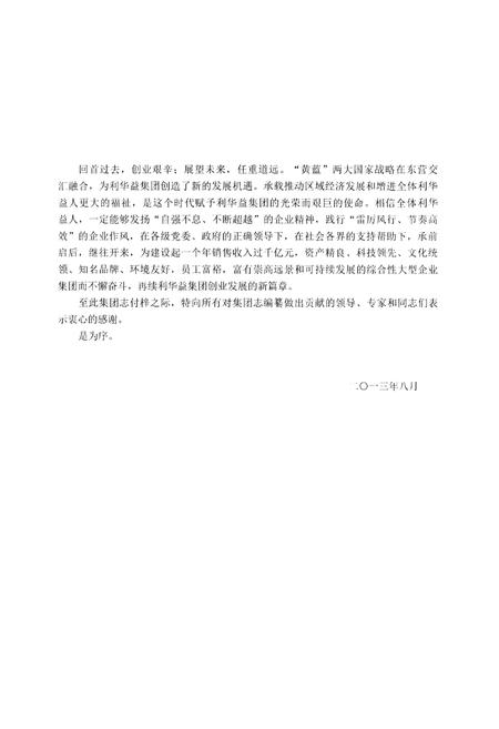 《利华益集团志 1993-2013》.pdf电子版_其他志插图4