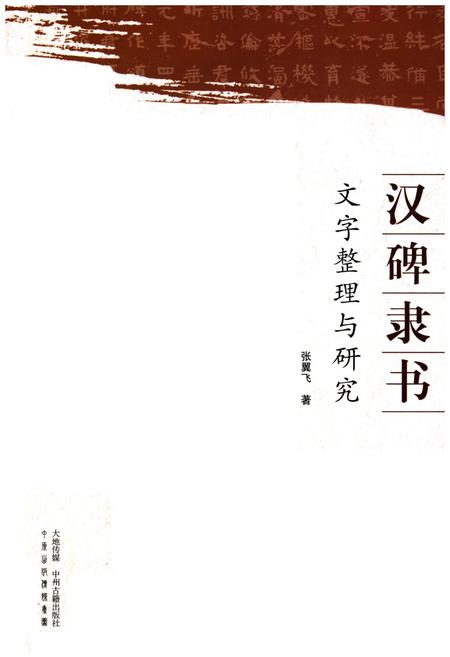 《汉碑隶书 文字整理与研究》.pdf电子版_其他志插图