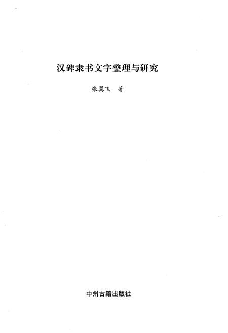 《汉碑隶书 文字整理与研究》.pdf电子版_其他志插图1