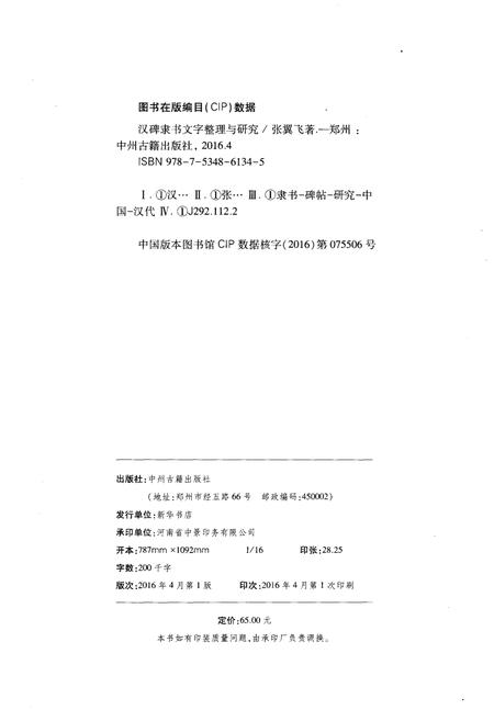 《汉碑隶书 文字整理与研究》.pdf电子版_其他志插图2