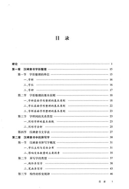 《汉碑隶书 文字整理与研究》.pdf电子版_其他志插图3
