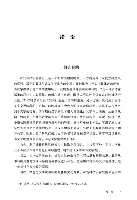 《汉碑隶书 文字整理与研究》.pdf电子版_其他志插图4