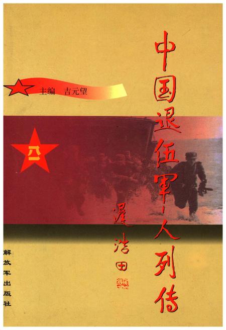 《中国退伍军人列传 第三辑》.pdf电子版_其他志插图