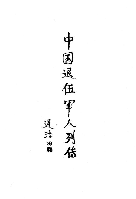 《中国退伍军人列传 第三辑》.pdf电子版_其他志插图1