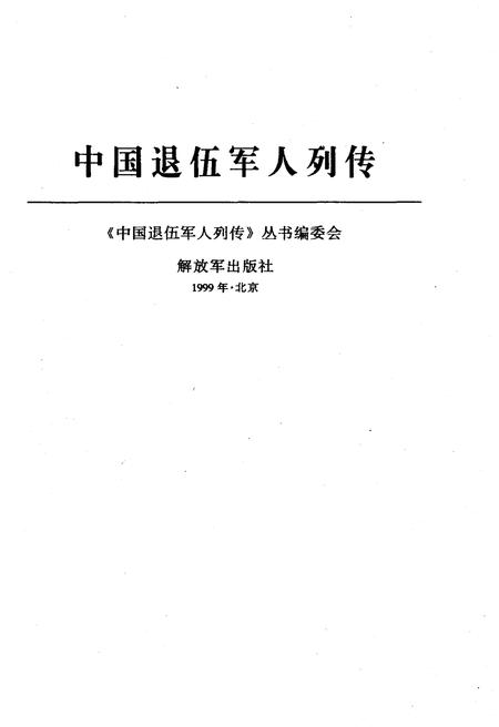 《中国退伍军人列传 第三辑》.pdf电子版_其他志插图2