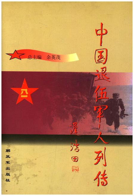 《中国退伍军人列传 第四辑》.pdf电子版_其他志插图