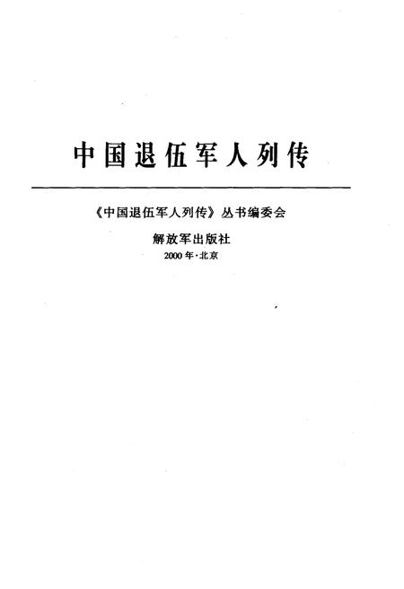 《中国退伍军人列传 第四辑》.pdf电子版_其他志插图1