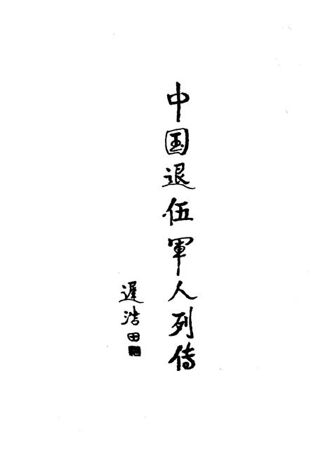 《中国退伍军人列传 第四辑》.pdf电子版_其他志插图2