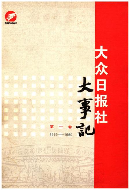 《大众日报社大事记 第一卷 1939-1959》.pdf电子版_其他志插图