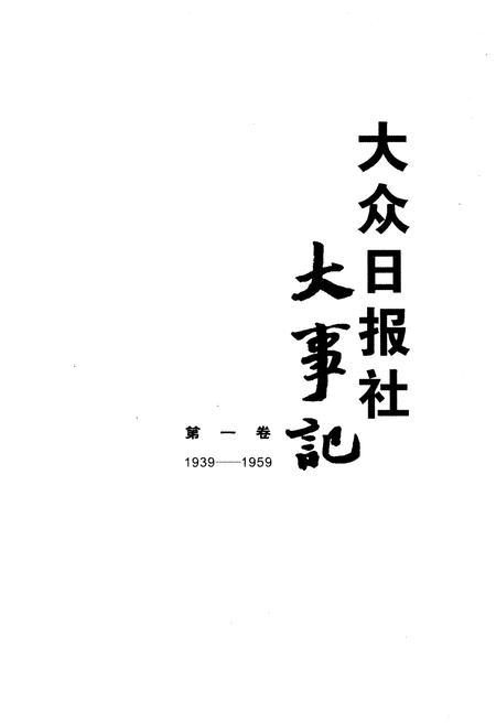 《大众日报社大事记 第一卷 1939-1959》.pdf电子版_其他志插图1