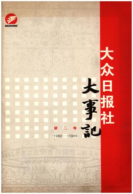 《大众日报社大事记 第二卷 1939-1959》.pdf电子版_其他志插图