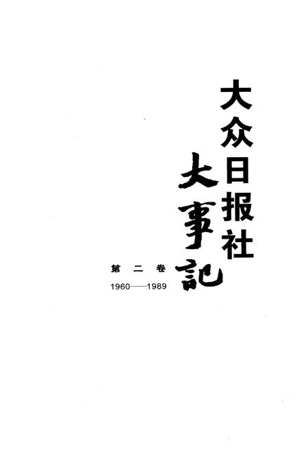 《大众日报社大事记 第二卷 1939-1959》.pdf电子版_其他志插图1