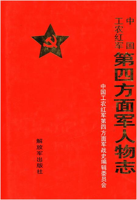 《中国工农红军 第四方面军人物志》.pdf电子版_其他志插图