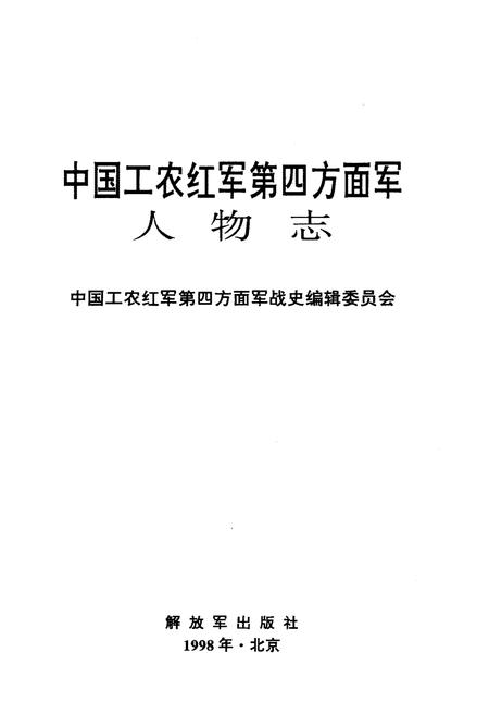 《中国工农红军 第四方面军人物志》.pdf电子版_其他志插图1