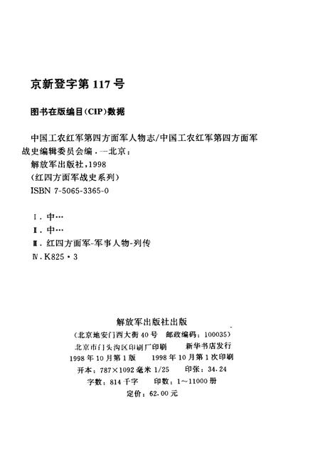 《中国工农红军 第四方面军人物志》.pdf电子版_其他志插图2